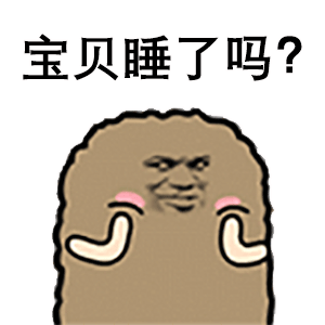【表情包】宝贝醒了吗?