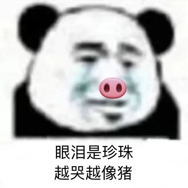 眼泪是珍珠,越哭越像猪(流泪熊猫头表情包)