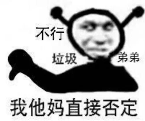 不行 垃圾 弟弟 我他妈直接否定(沙雕表情包)