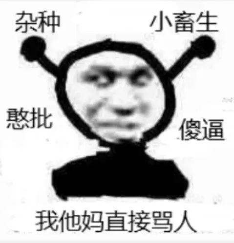 我他妈直接骂人憨批傻逼(沙雕表情包)