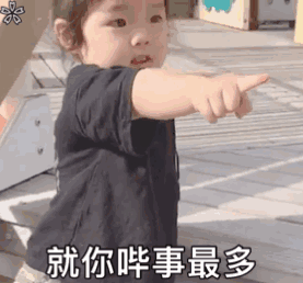 萌娃指人吐槽就你事最多 表情包