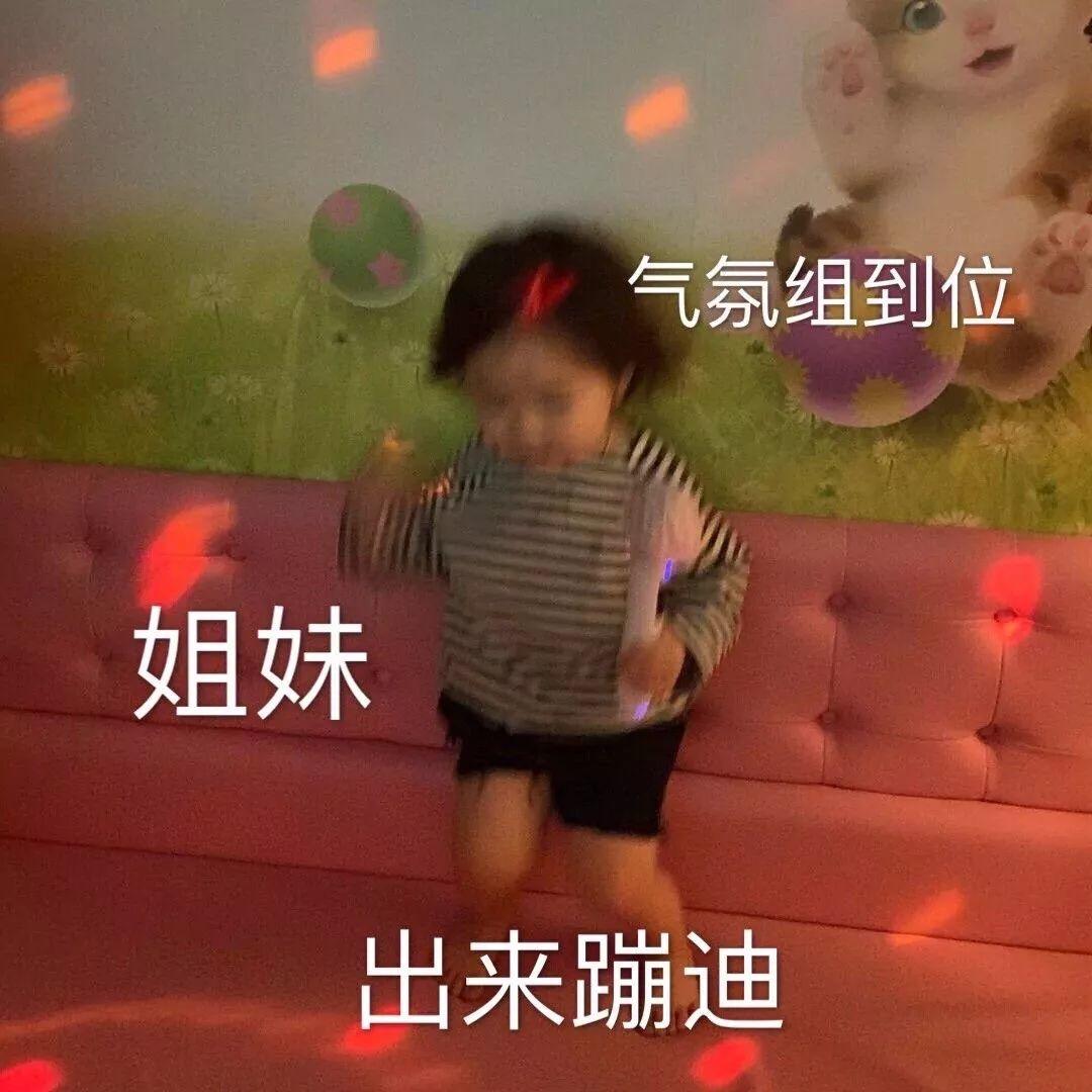 气氛组到位姐妹出来蹦迪 表情包