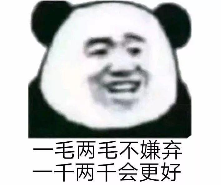 熊猫头讨红包一毛不嫌弃 表情包