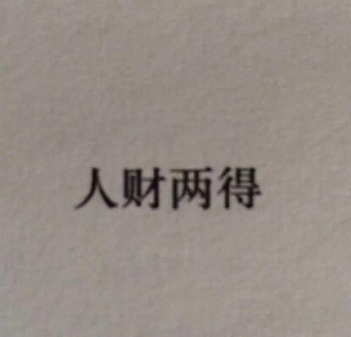 简单直接的人财两得 表情包