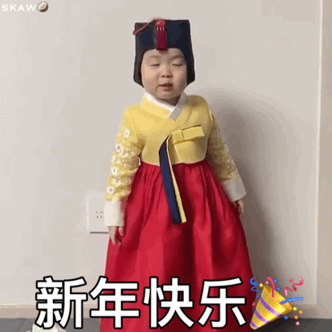 韩服萌娃祝你新年快乐 表情包