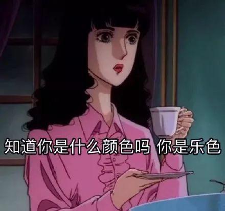 日漫美女优雅骂你是乐色 - 动漫表情包