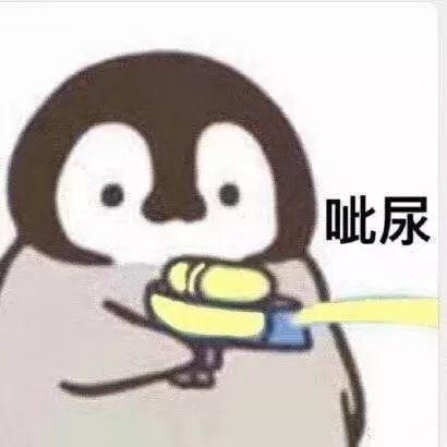企鹅拿着水枪呲尿 表情包