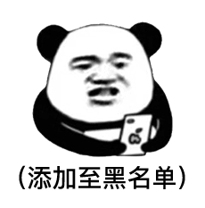 熊猫头拿手机把你拉黑 - 熊猫头表情包