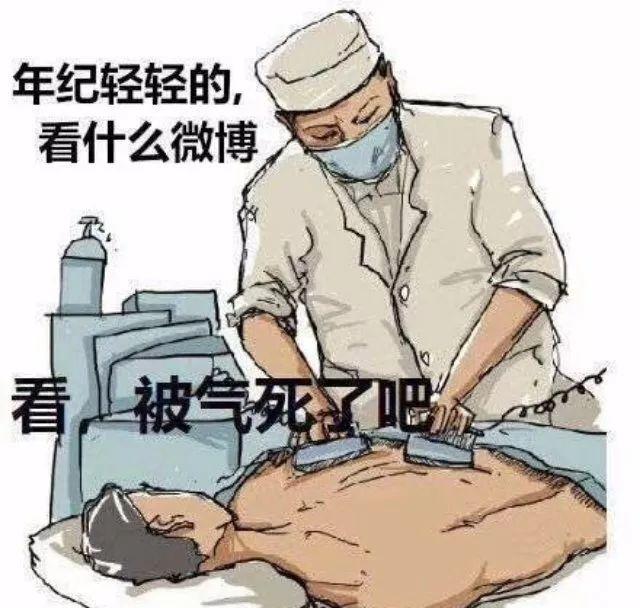 年纪轻轻看微博被气死抢救 表情包
