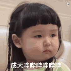 成天哔哔哔哔哔的小女孩 表情包