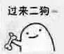 简笔画小人拿骨头喊二狗过来 表情包