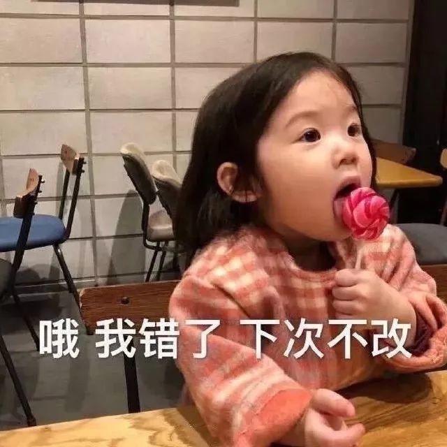 小女孩吃糖说哦我错了下次不改 表情包