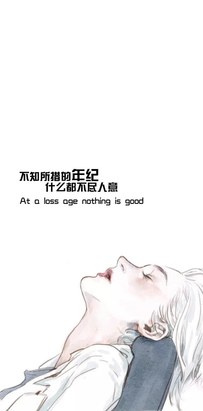 不知所措的年纪什么都不尽人意 壁纸