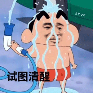 蜡笔小新淋水试图清醒 表情包