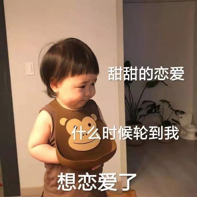 甜甜的恋爱什么时候轮到我 表情包