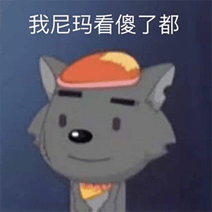 灰太狼：我尼玛看傻了都 表情包