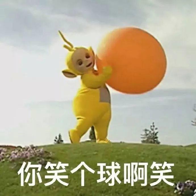 天线宝宝抱球说你别笑了 - 卡通IP表情包