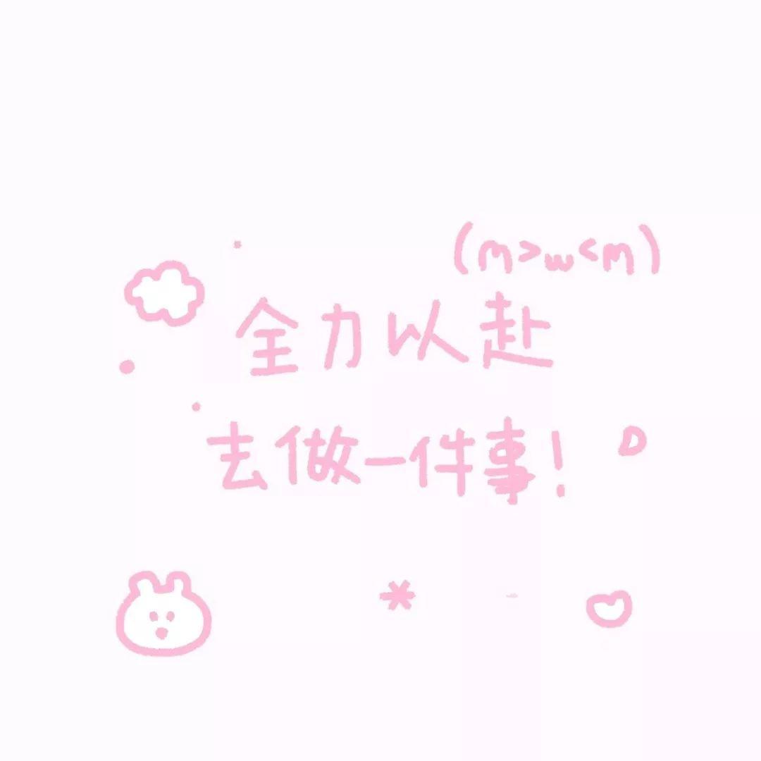 全力以赴去做一件事吧 - 可爱表情包