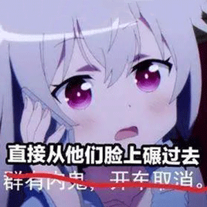 群有内鬼开车取消的无奈瞬间 表情包