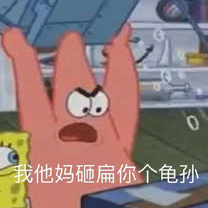 派大星愤怒咆哮：砸扁你个龟孙 - 动漫表情包
