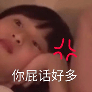 小孩斜眼嫌弃你屁话好多 表情包