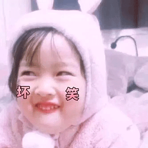 穿兔子装的小女孩一脸坏笑 表情包