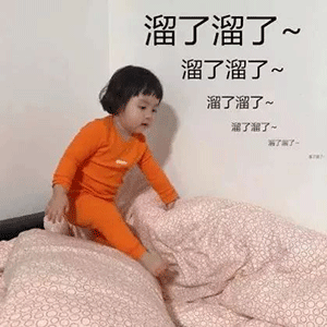 小孩起床溜了溜了 表情包