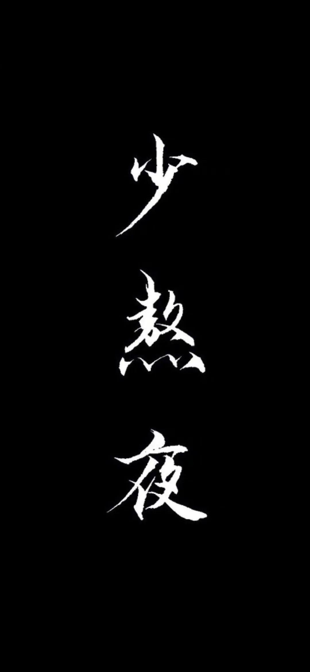黑底白字书法少熬夜 - 文字梗壁纸