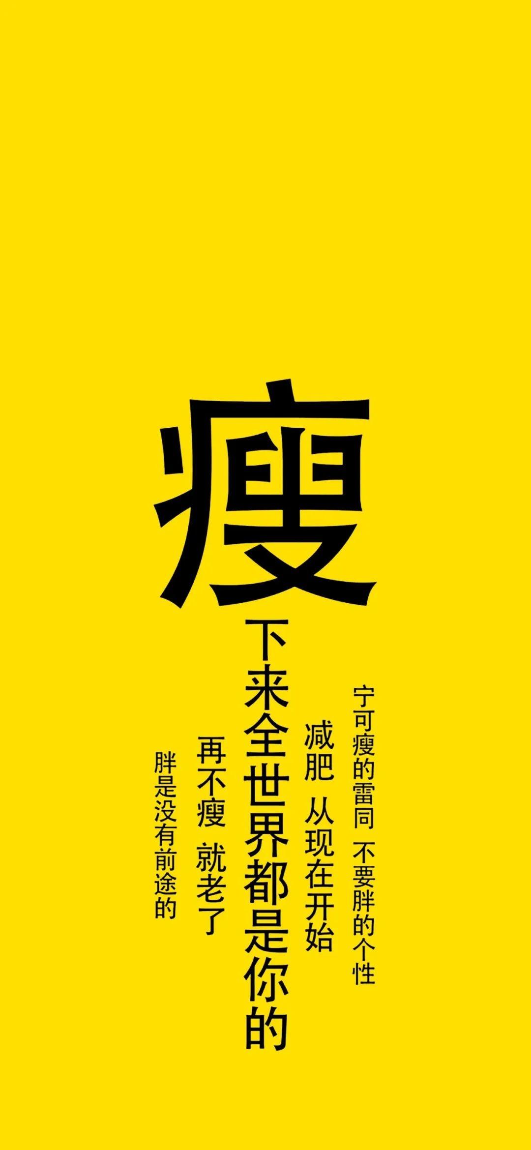 宁可瘦的雷同不要胖的个性 - 文字梗壁纸