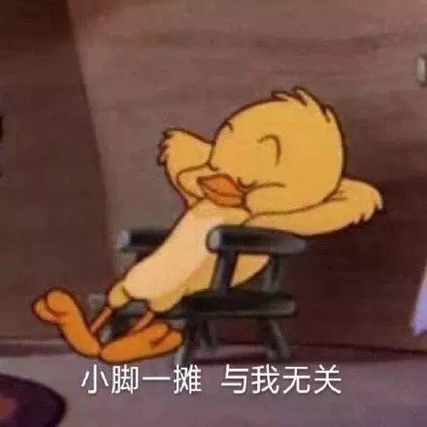 小鸭子瘫坐椅上与我无关 - 卡通IP表情包