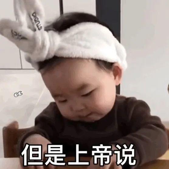 戴兔耳小孩低头配文但是上帝说 表情包