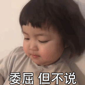 委屈但不说低头抿嘴的小孩 表情包