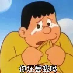 胖虎委屈流泪问你还爱我吗 - 动漫表情包