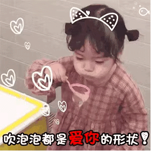 小女孩吹泡泡都是爱你的形状 表情包