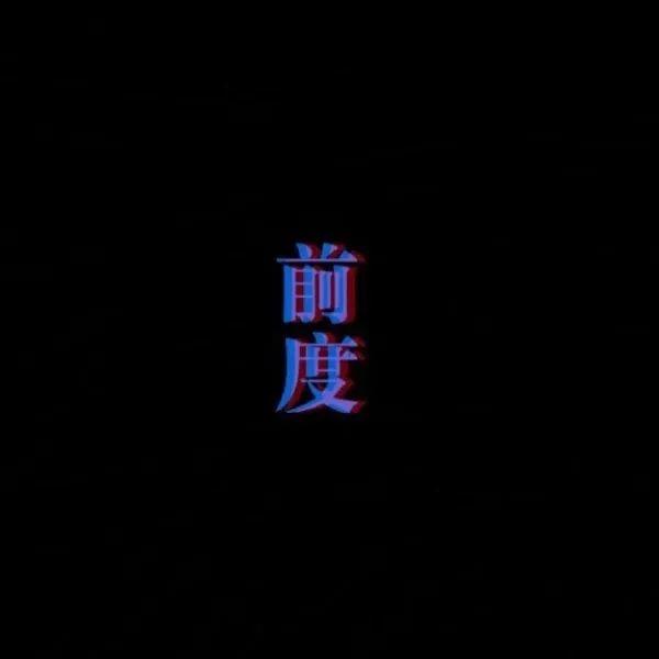 黑底红蓝3D立体字前度 表情包