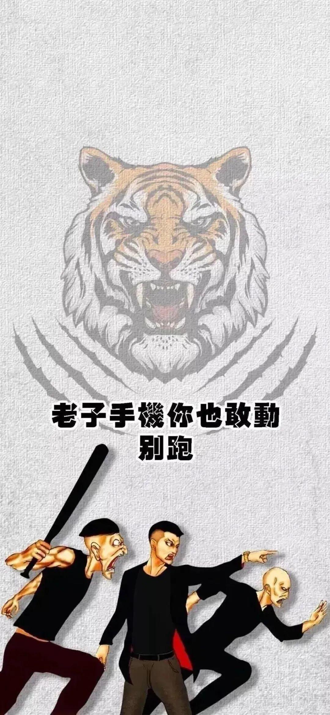 老虎带头护手机别跑 - 沙雕壁纸