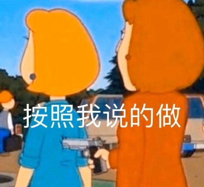 持枪威胁按照我说的做 - 影视截图表情包