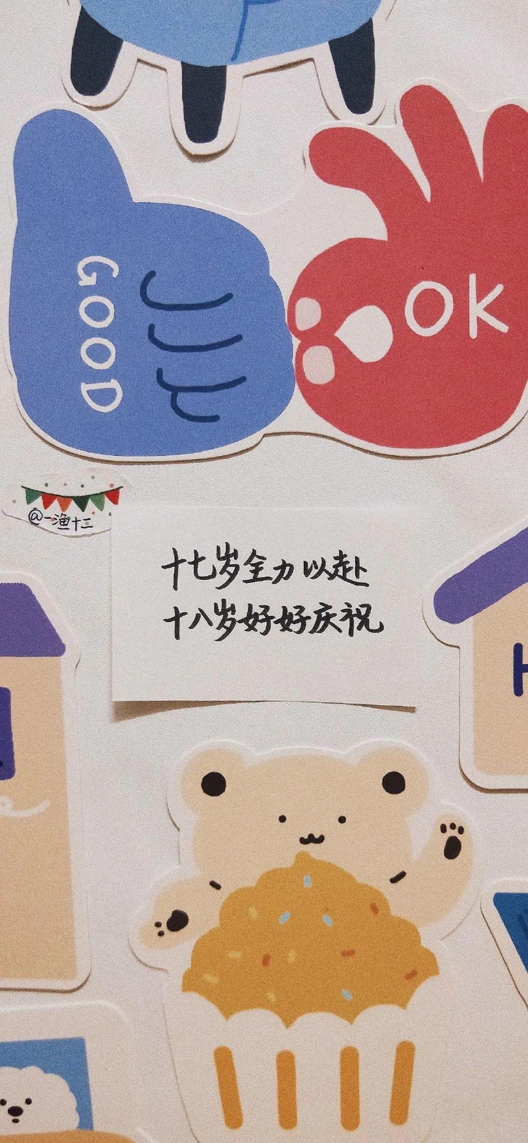 十七岁全力以赴十八岁好好庆祝 壁纸