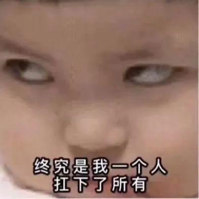 小孩斜眼无奈扛下了所有 表情包
