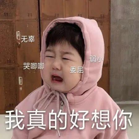 委屈巴巴的小孩我真的好想你 - 小孩表情包
