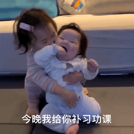 今晚我给你补习功课 表情包