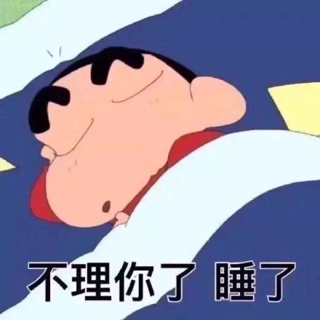 蜡笔小新生气睡觉说不理你了 - 动漫表情包
