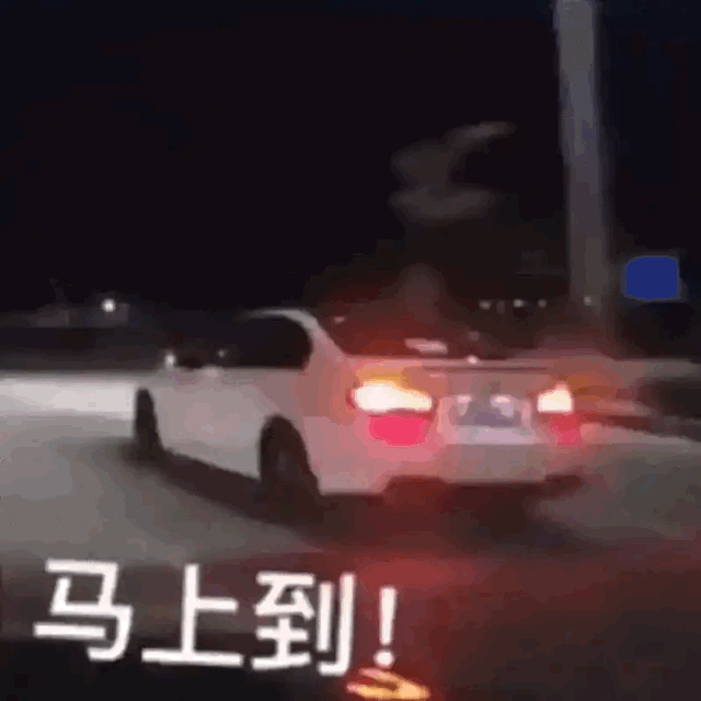 嘴上说马上到其实还在路上 表情包