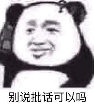 熊猫头求你别再说批话了 表情包
