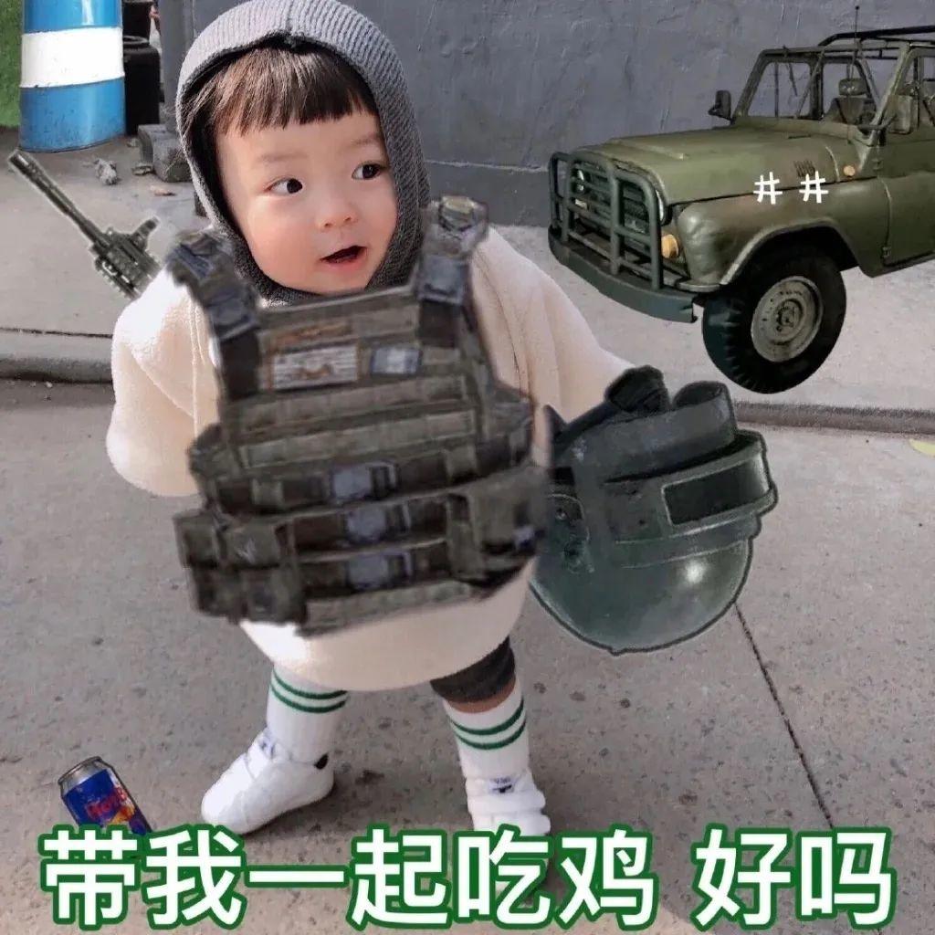 萌娃穿防弹衣求带吃鸡 - 小孩表情包