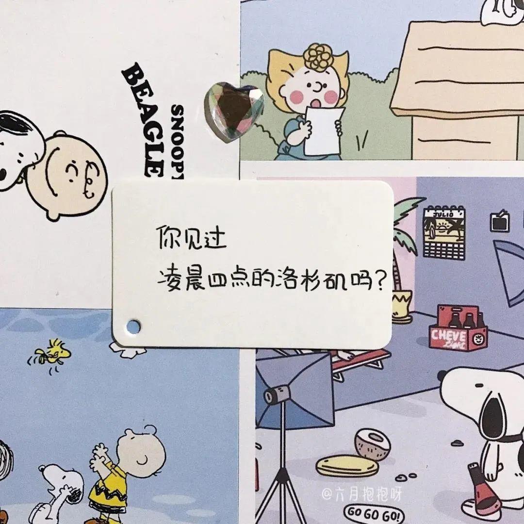 史努比拼贴问凌晨四点的洛杉矶 - 卡通IP表情包