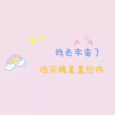 我去宇宙了回来摘星星给你 头像