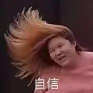 自信到头发都飞起来了 表情包