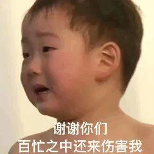 谢谢百忙之中还来伤害我 表情包