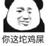 熊猫头嘲讽表情包你这坨鸡屎 表情包
